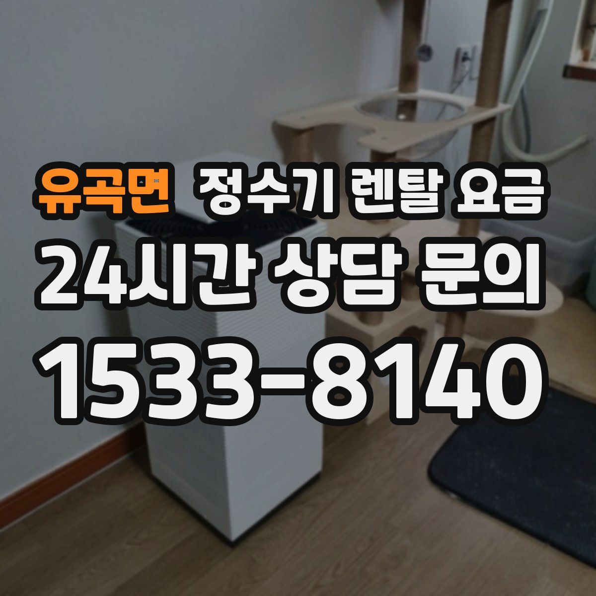 유곡면 정수기 렌탈 요금