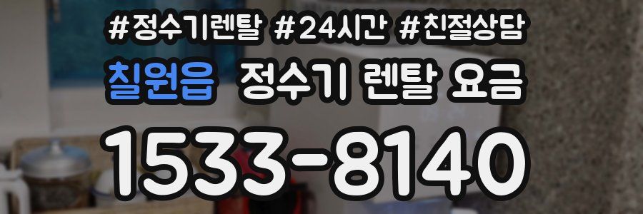 칠원읍 정수기 렌탈 요금