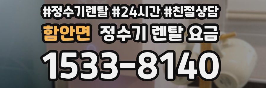 함안면 정수기 렌탈 요금