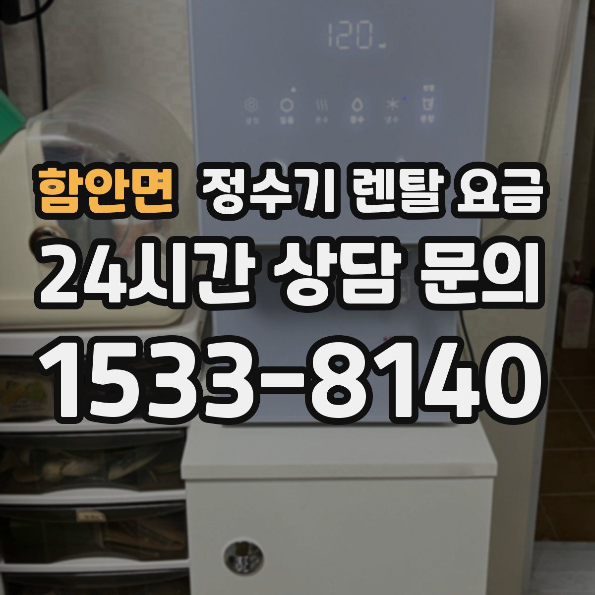 함안면 정수기 렌탈 요금