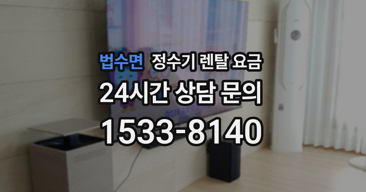 법수면 정수기 렌탈 요금