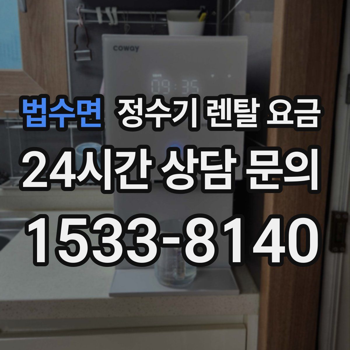법수면 정수기 렌탈 요금