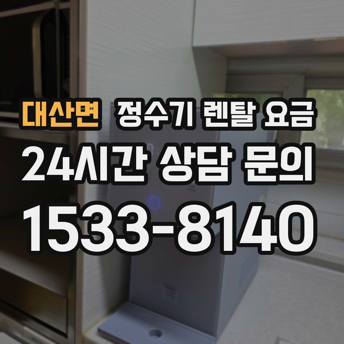 대산면 정수기 렌탈 요금 계약 전 반드시 확인해야 할 조건