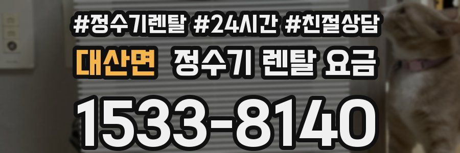 대산면 정수기 렌탈 요금