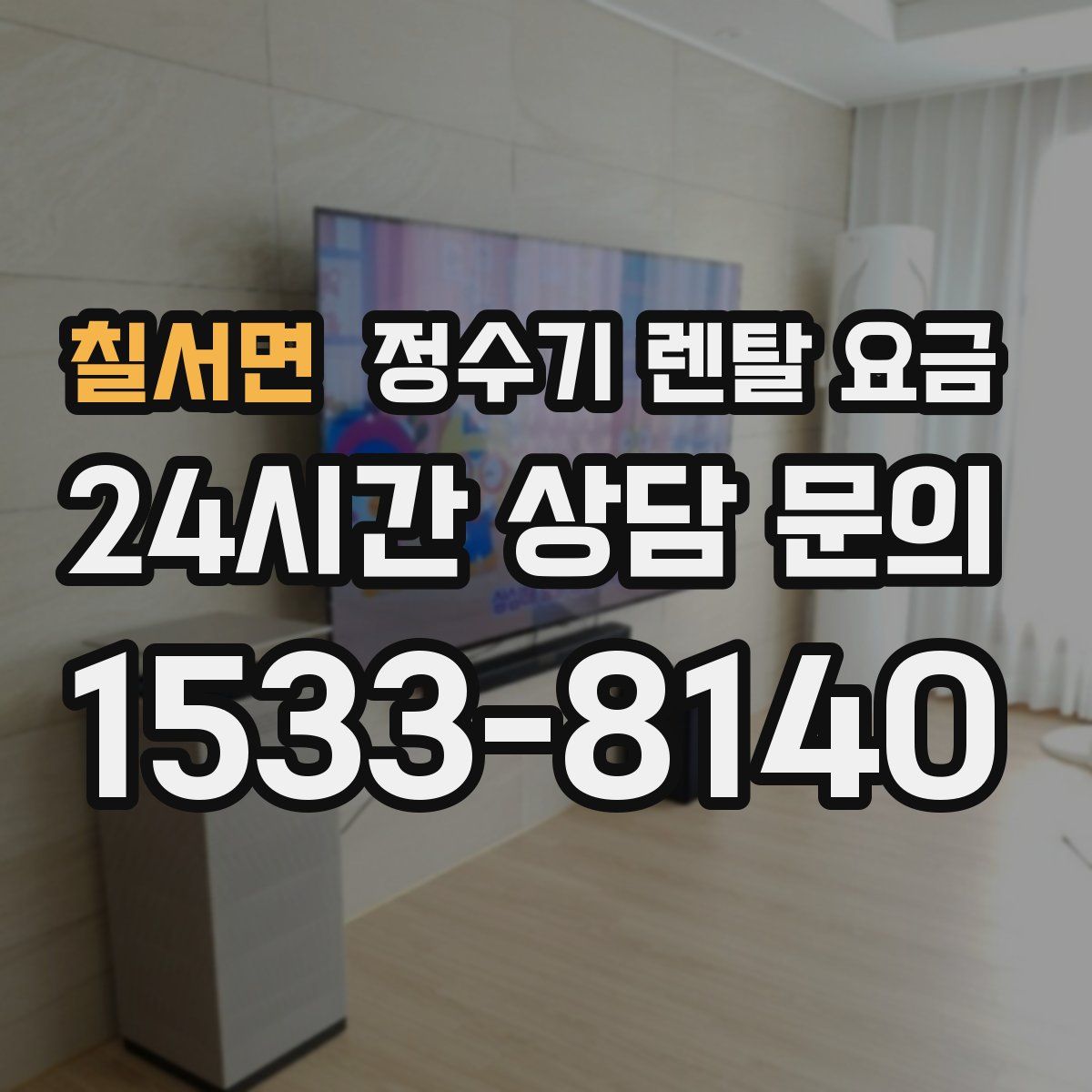 칠서면 정수기 렌탈 요금