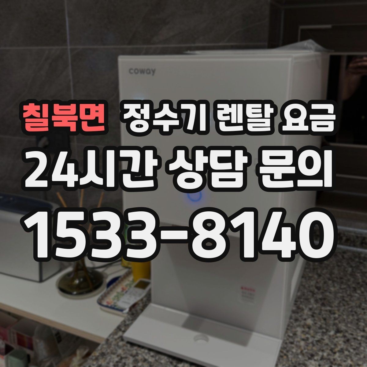 칠북면 정수기 렌탈 요금 어린 자녀가 있는 집은 무엇을 먼저 볼까