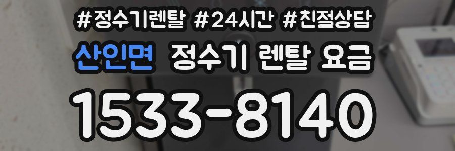 산인면 정수기 렌탈 요금