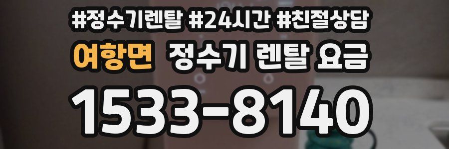 여항면 정수기 렌탈 요금