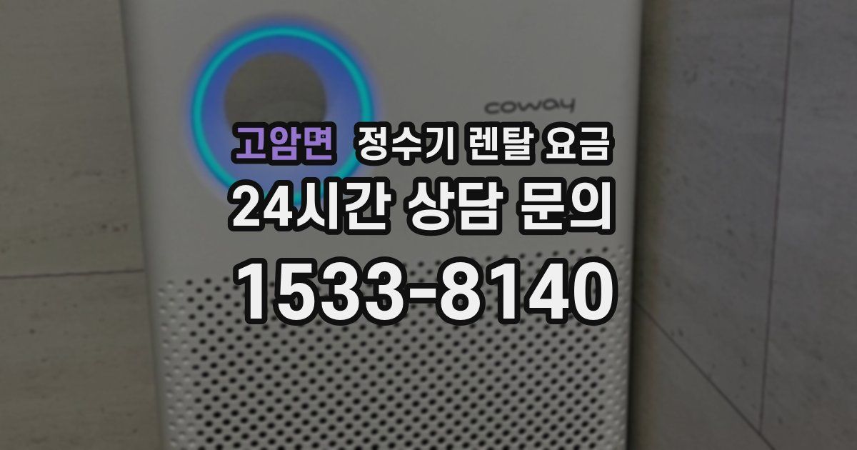 고암면 정수기 렌탈 요금