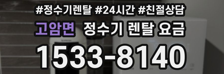 고암면 정수기 렌탈 요금