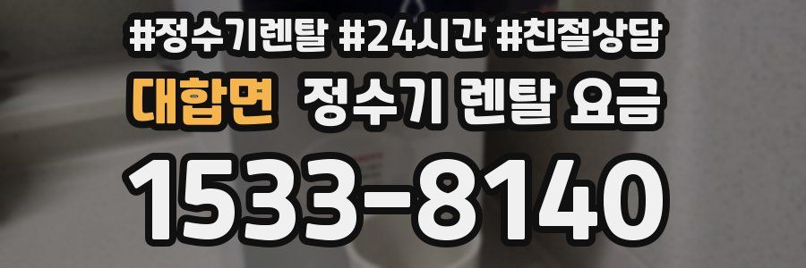 대합면 정수기 렌탈 요금