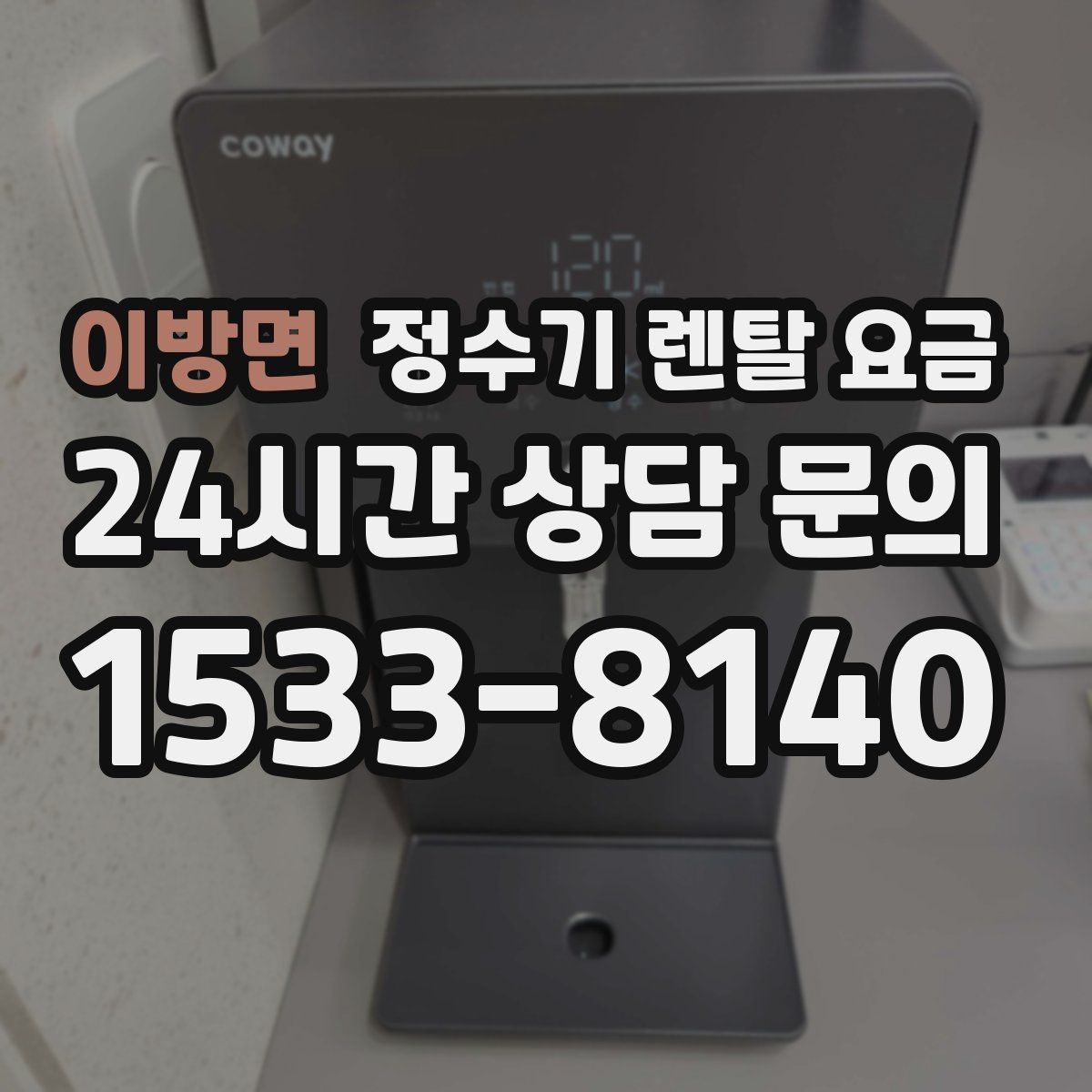 이방면 정수기 렌탈 요금 어린이 잠금 기능이 중요한 집의 특징
