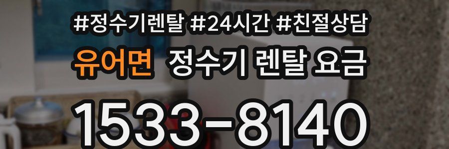유어면 정수기 렌탈 요금