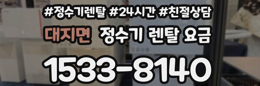 대지면 정수기 렌탈 요금