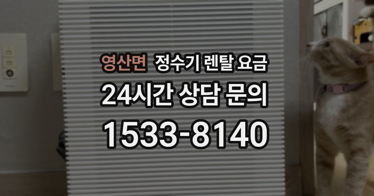 영산면 정수기 렌탈 요금