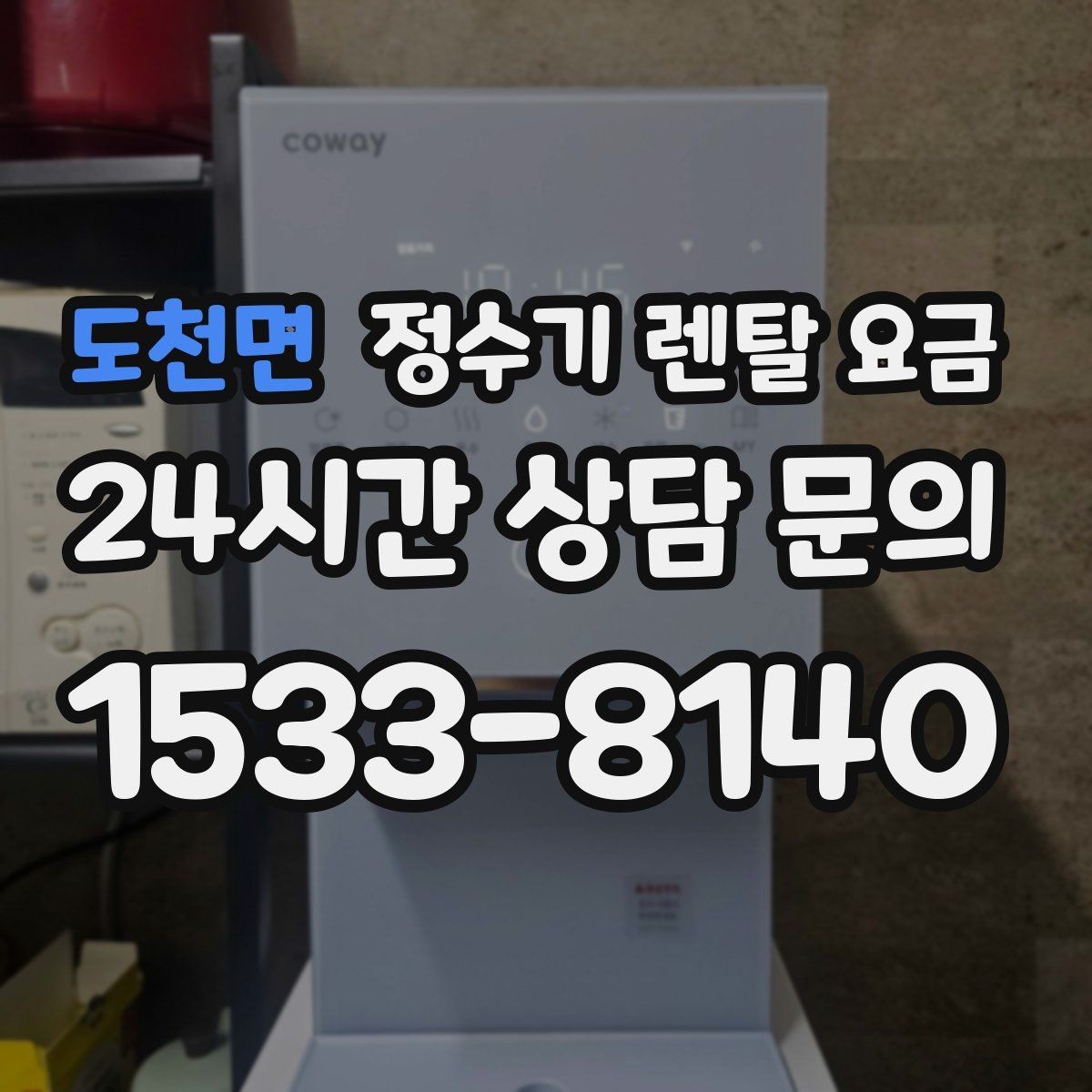도천면 정수기 렌탈 요금 꾸준히 만족하며 쓰는 사람들의 공통 기준