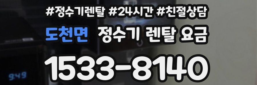 도천면 정수기 렌탈 요금