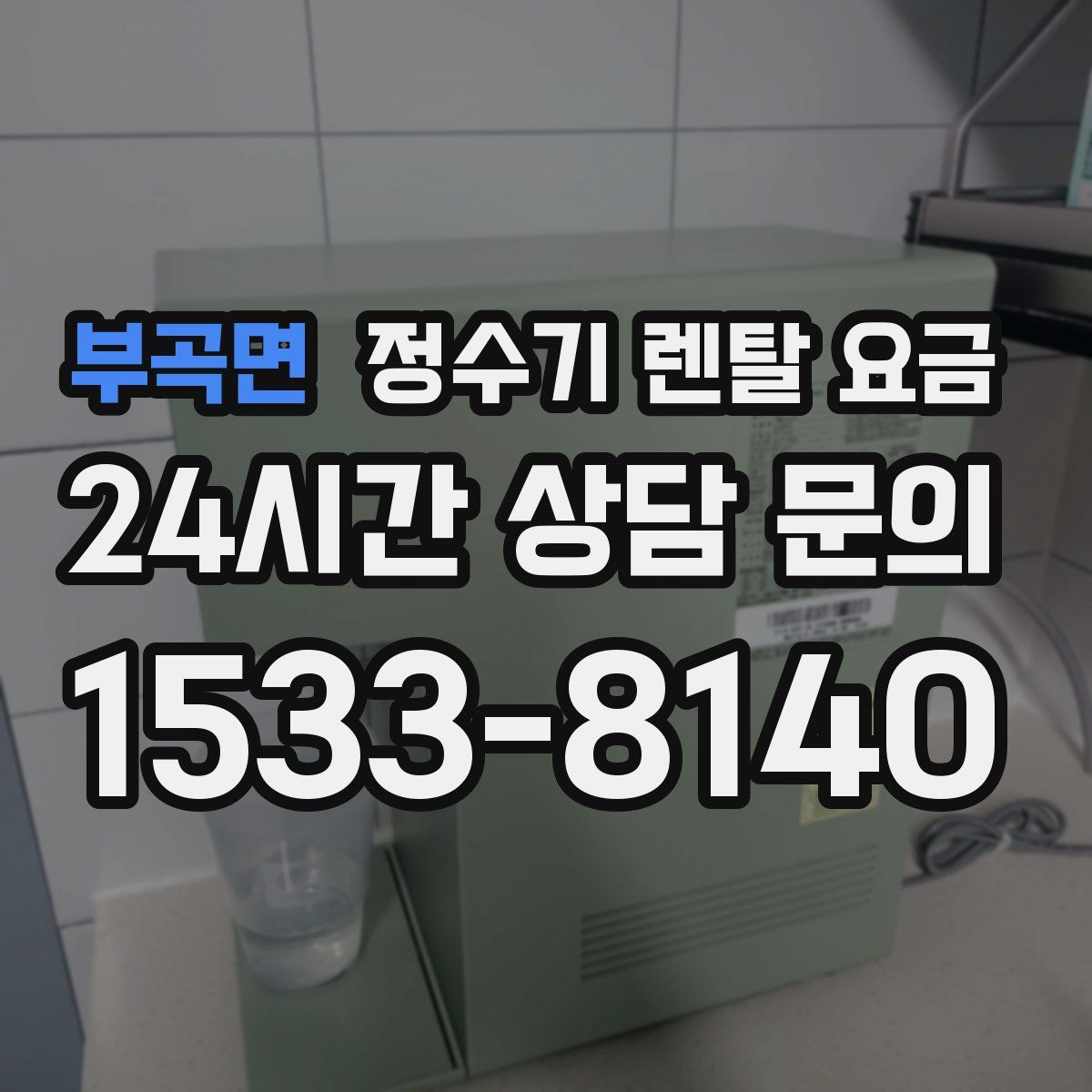 부곡면 정수기 렌탈 요금