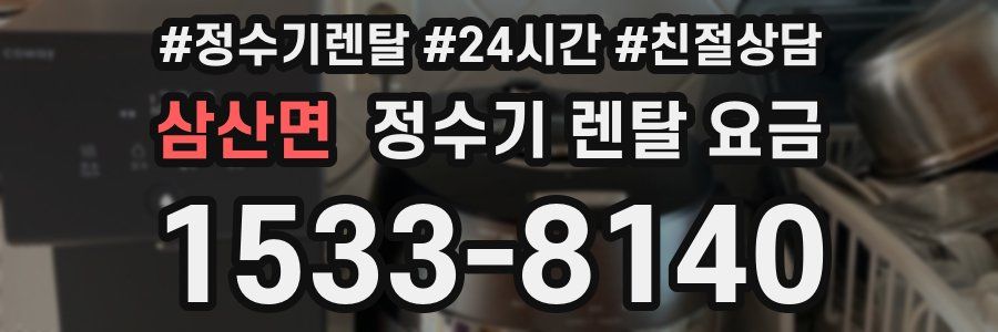 삼산면 정수기 렌탈 요금