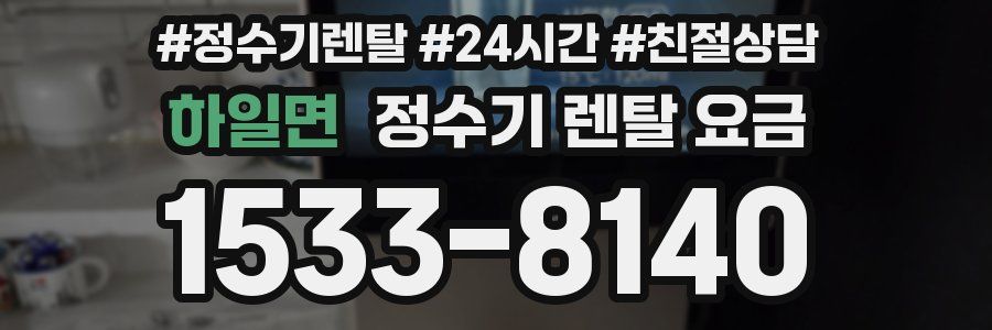 하일면 정수기 렌탈 요금
