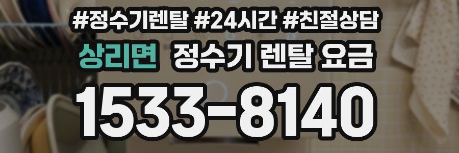 상리면 정수기 렌탈 요금