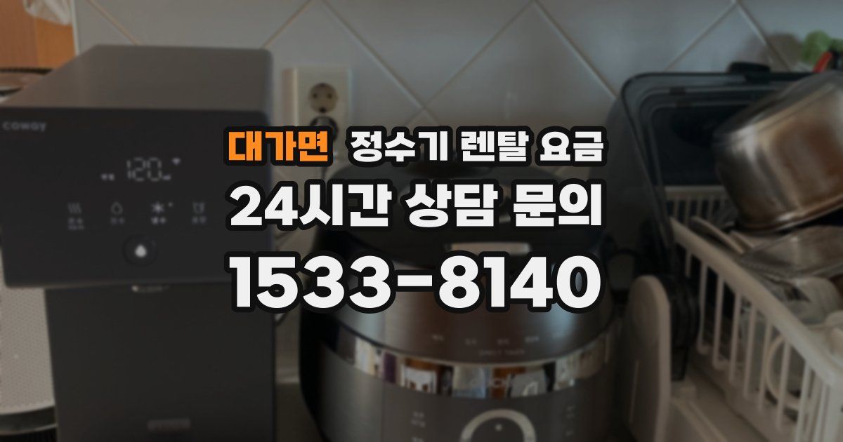 대가면 정수기 렌탈 요금