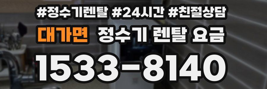 대가면 정수기 렌탈 요금