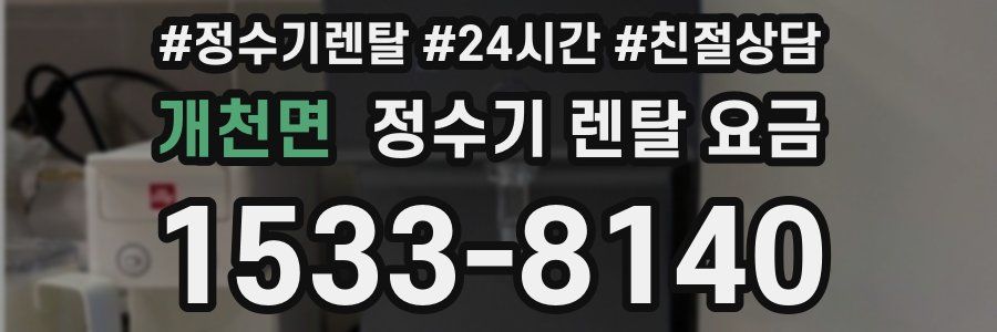 개천면 정수기 렌탈 요금