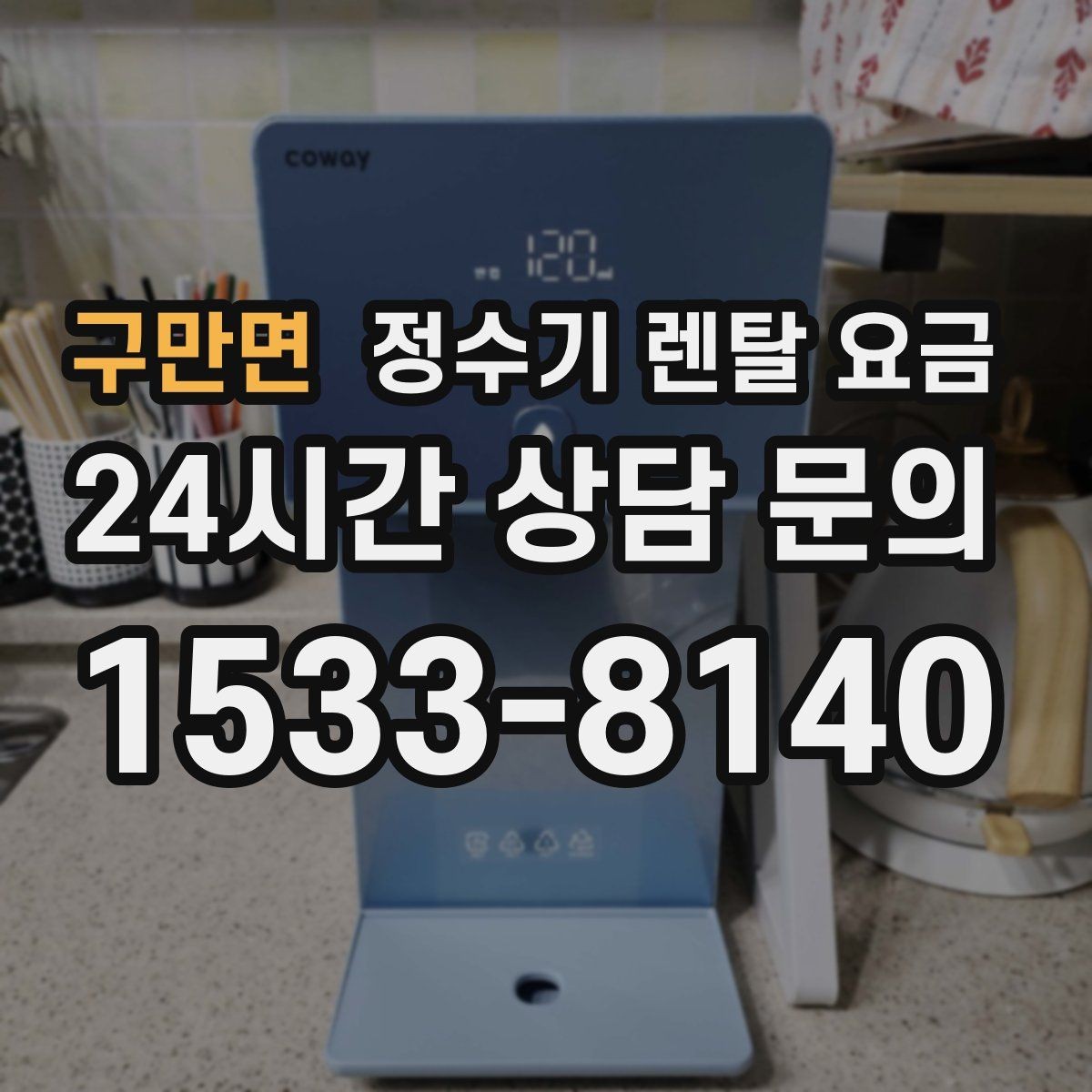 구만면 정수기 렌탈 요금 소음까지 고려해야 하는 이유