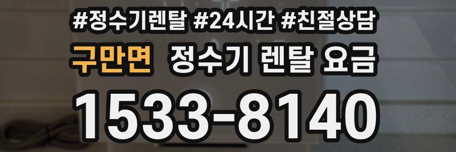 구만면 정수기 렌탈 요금