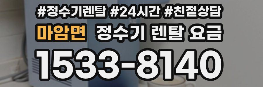 마암면 정수기 렌탈 요금