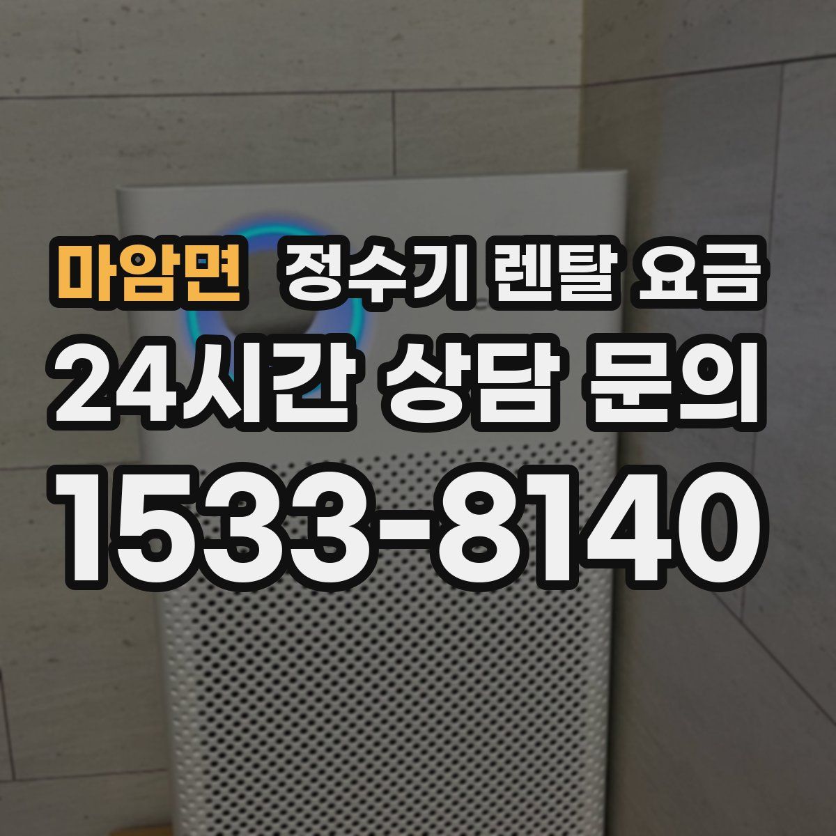 마암면 정수기 렌탈 요금