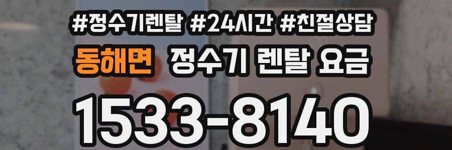 동해면 정수기 렌탈 요금