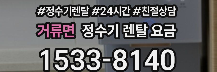 거류면 정수기 렌탈 요금