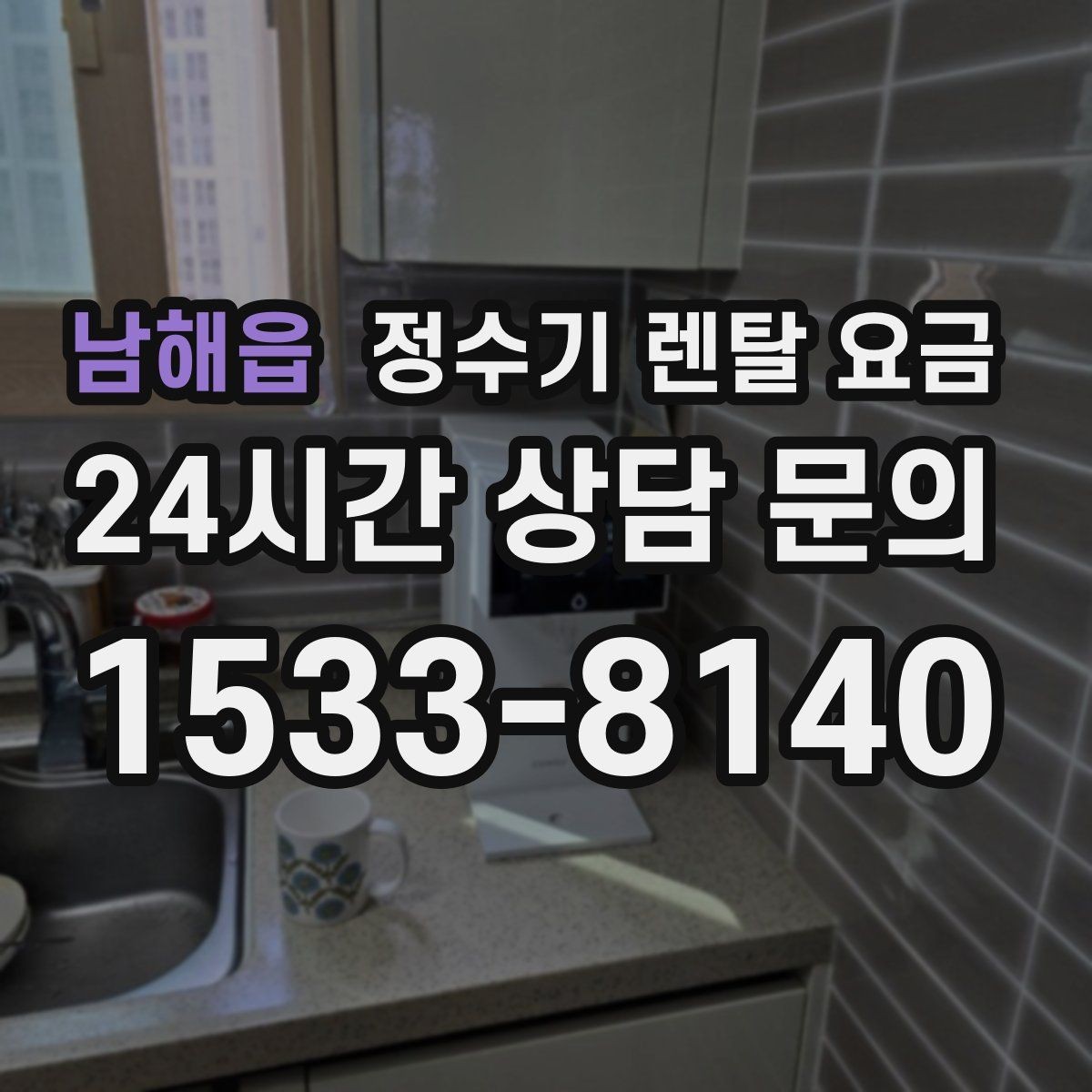 남해읍 정수기 렌탈 요금 첫 달 비용이 다른 이유