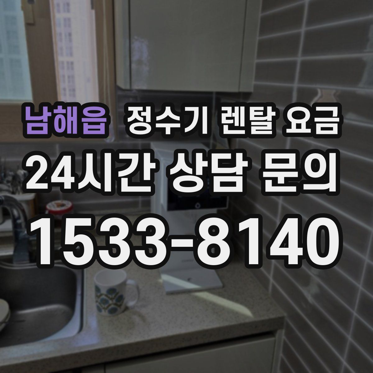 남해읍 정수기 렌탈 요금