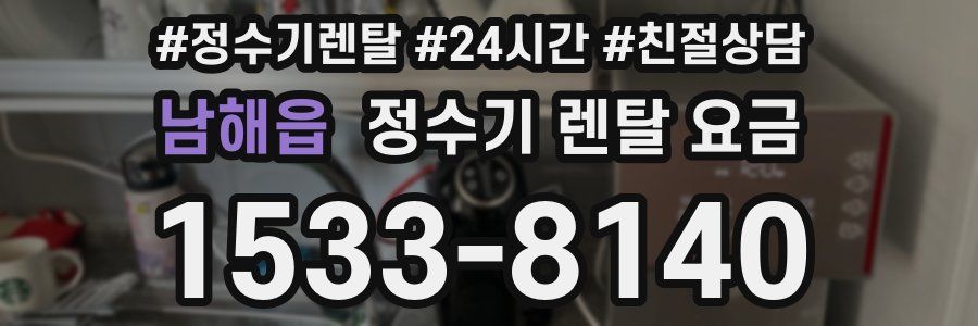 남해읍 정수기 렌탈 요금