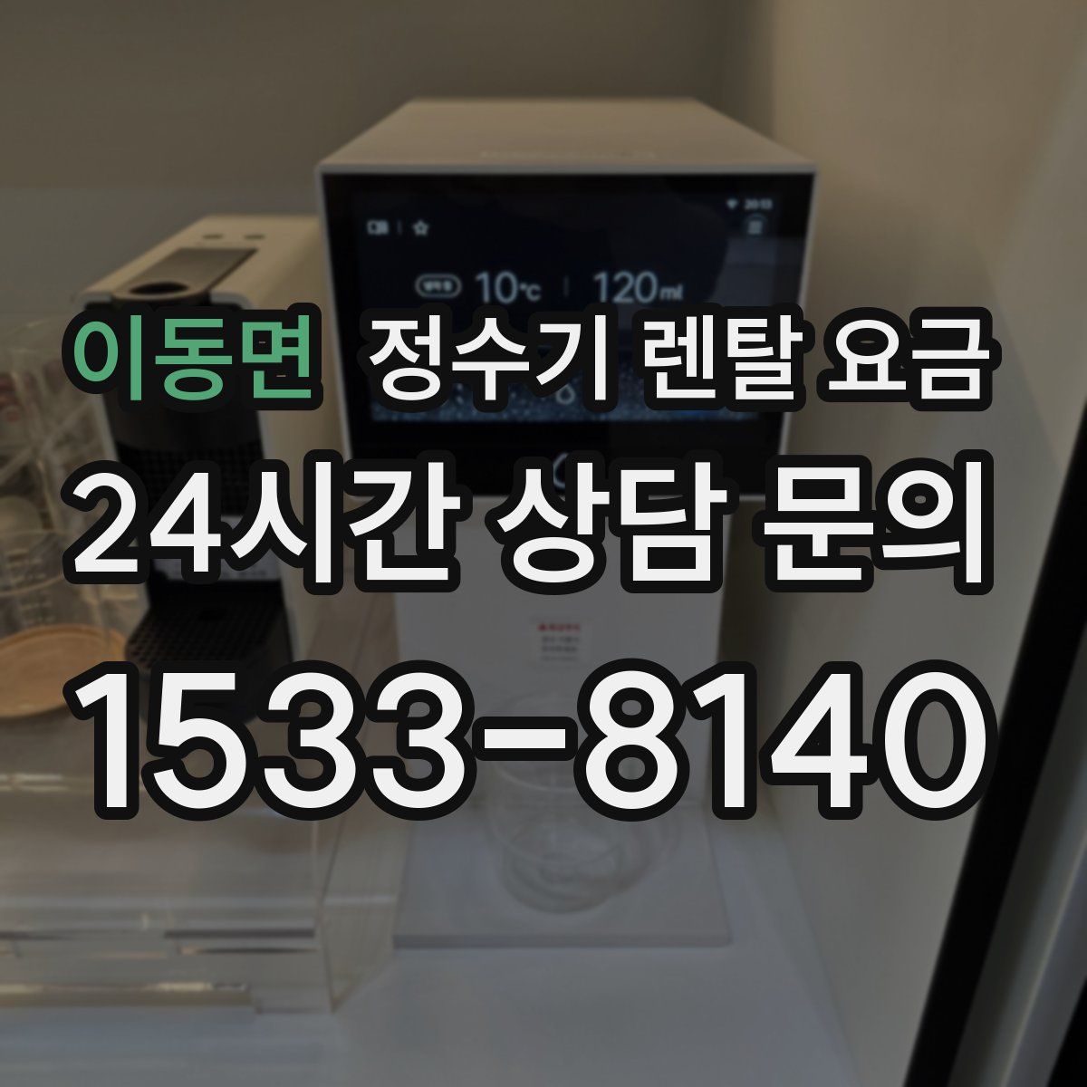 이동면 정수기 렌탈 요금