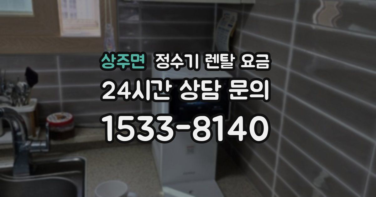 상주면 정수기 렌탈 요금
