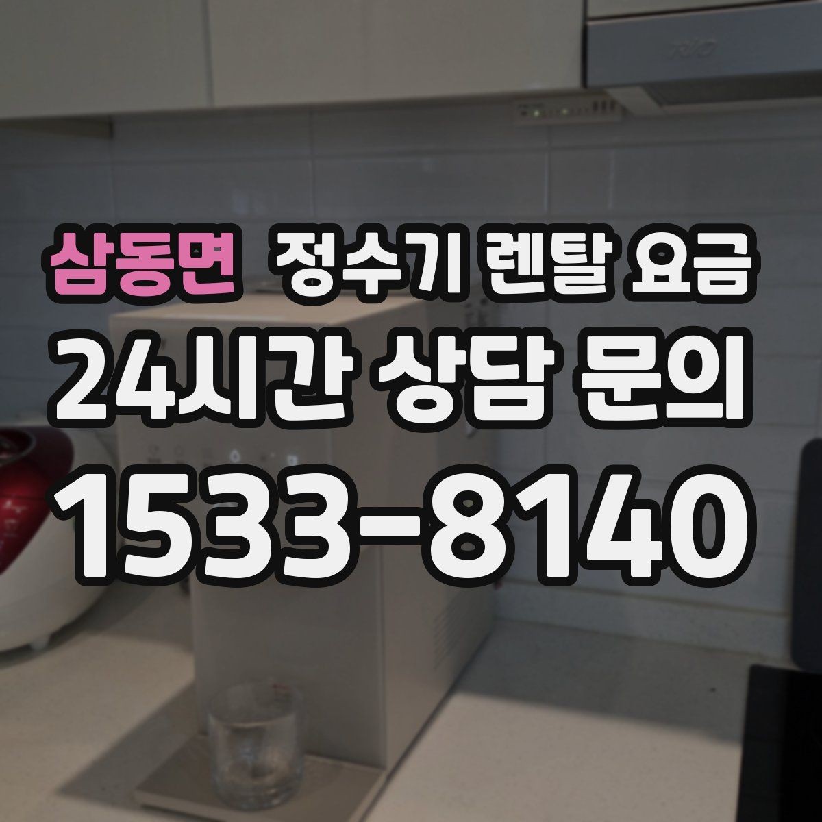 삼동면 정수기 렌탈 요금 관리 편의성이 중요한 이유