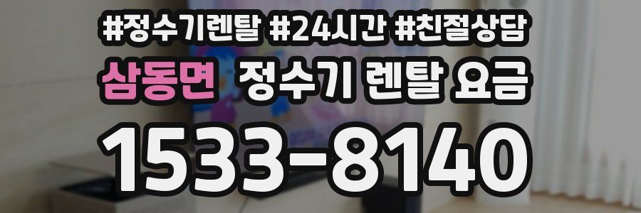 삼동면 정수기 렌탈 요금