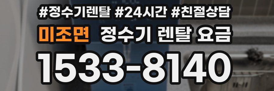 미조면 정수기 렌탈 요금