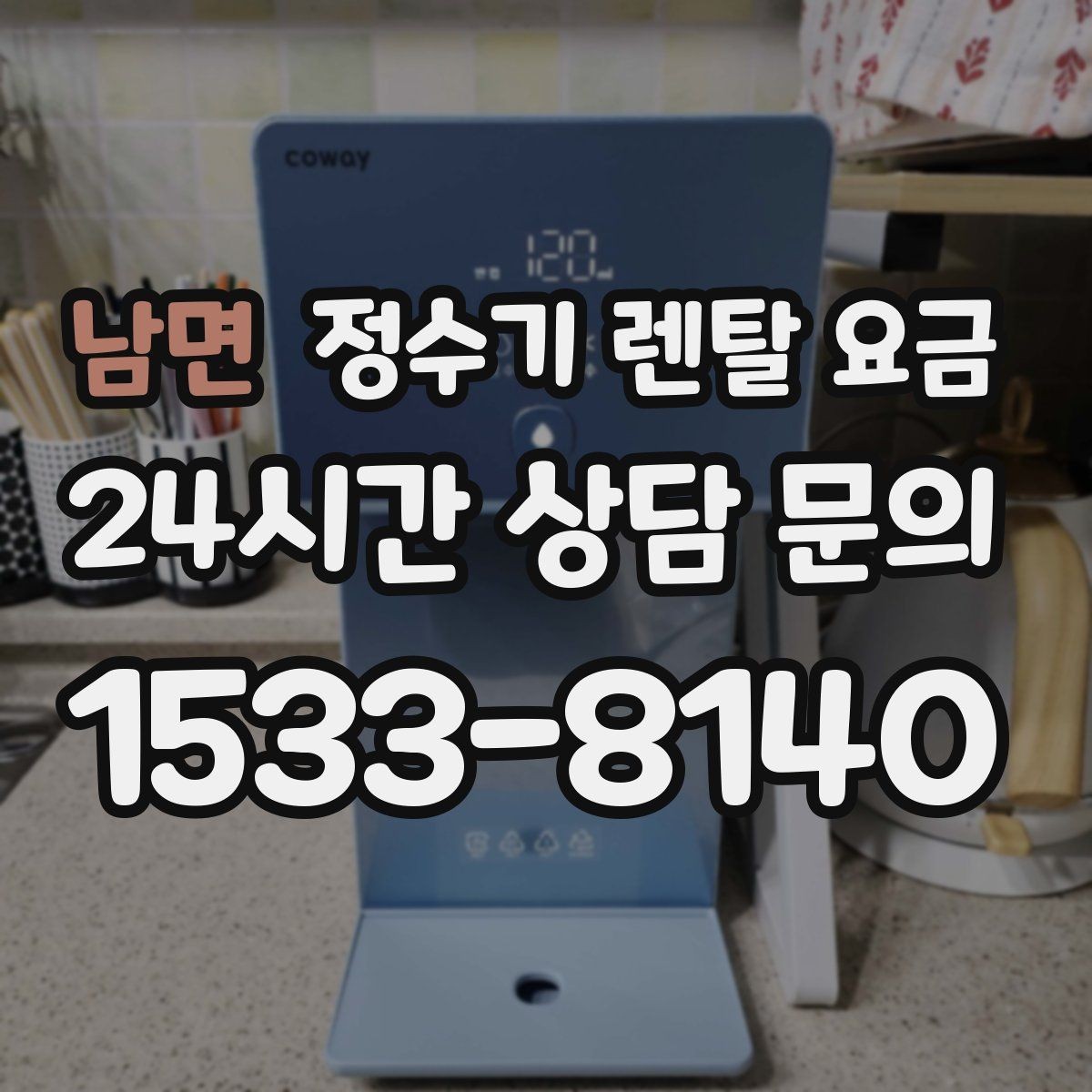 남면 정수기 렌탈 요금 고민될 때 정리하는 체크리스트