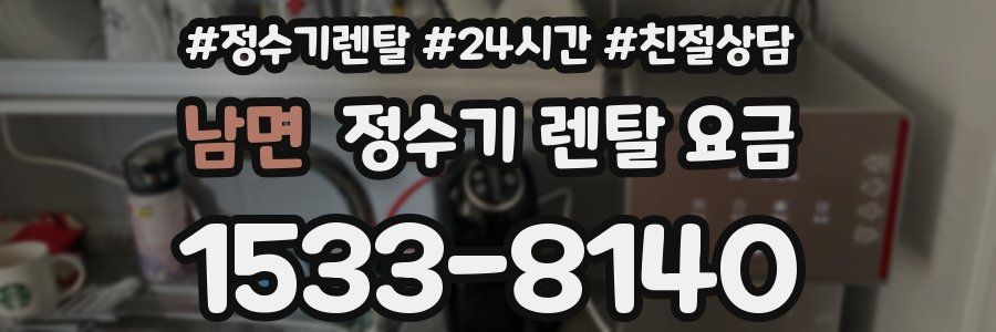 남면 정수기 렌탈 요금