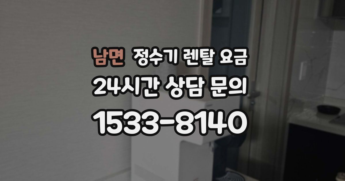 남면 정수기 렌탈 요금