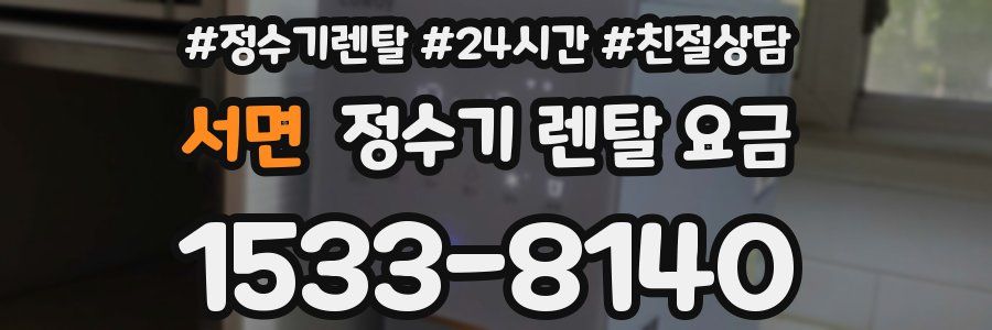 서면 정수기 렌탈 요금