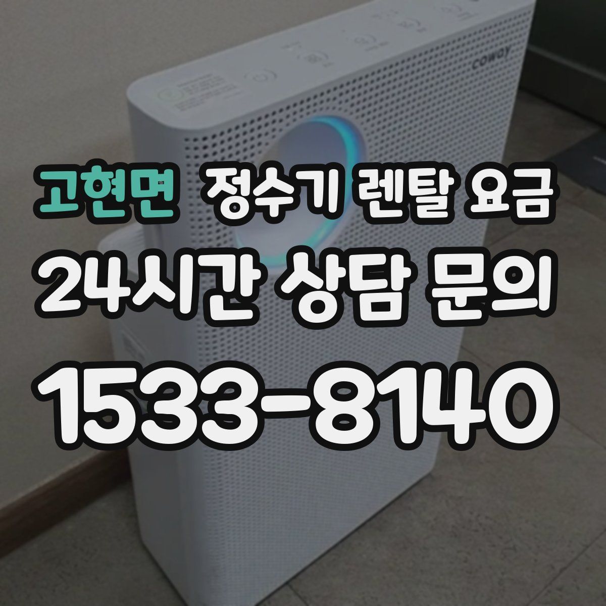 고현면 정수기 렌탈 요금