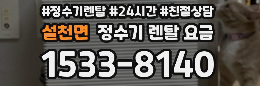 설천면 정수기 렌탈 요금