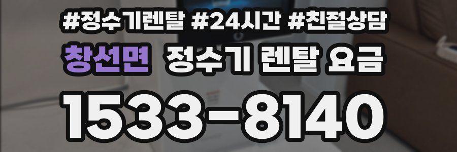 창선면 정수기 렌탈 요금