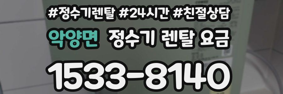 악양면 정수기 렌탈 요금